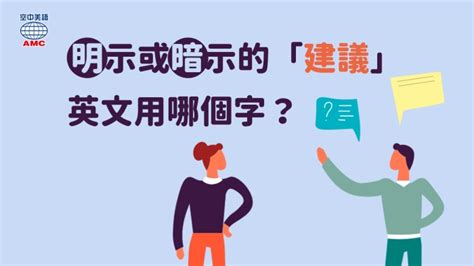 建議意思|建議 in English